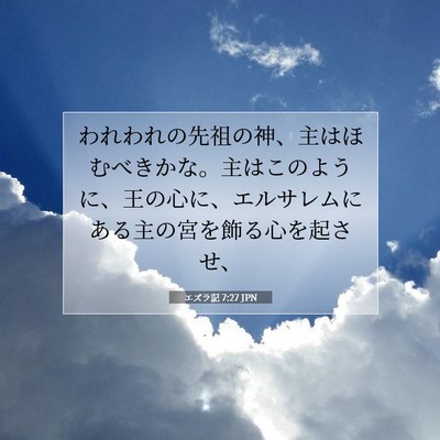 エズラ記 7:27 JPN 聖書の一節の画像