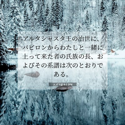 エズラ記 8:1 聖書の一節の解説
