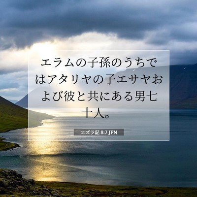 エズラ記 8:7 聖書の一節の解説