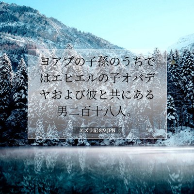 エズラ記 8:9 聖書の一節の解説