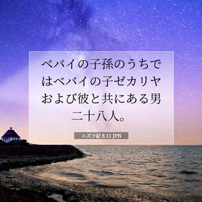 エズラ記 8:11 聖書の一節の解説