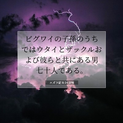 エズラ記 8:14 聖書の一節の解説