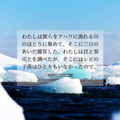 エズラ記 8:15 聖書の一節の解説
