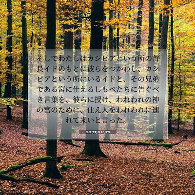 エズラ記 8:17 聖書の一節の解説