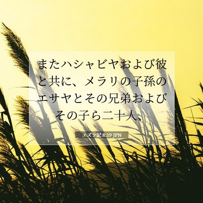 エズラ記 8:19 聖書の一節の解説