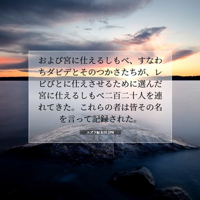 エズラ記 8:20 聖書の一節の解説