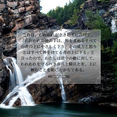 エズラ記 8:22 聖書の一節の解説