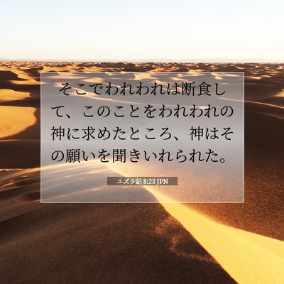 エズラ記 8:23 聖書の一節の解説