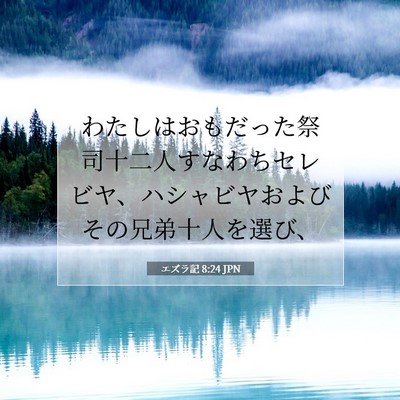 エズラ記 8:24 聖書の一節の解説