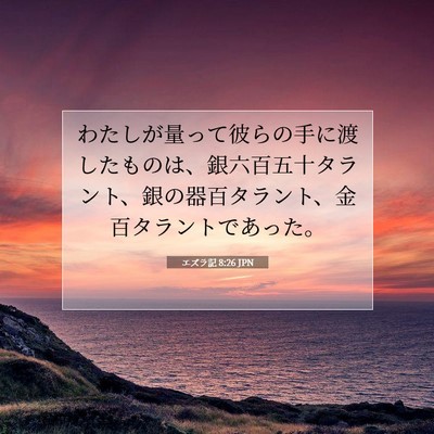 エズラ記 8:26 聖書の一節の解説