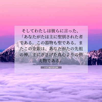 エズラ記 8:28 聖書の一節の解説