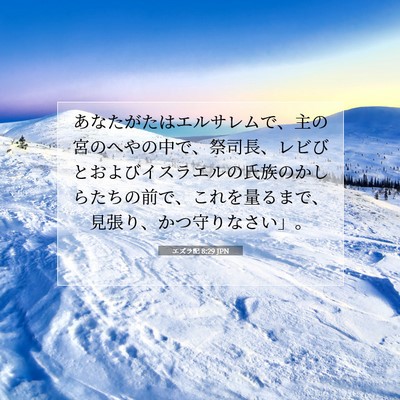 エズラ記 8:29 聖書の一節の解説