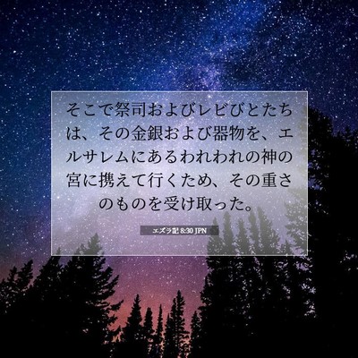 エズラ記 8:30 聖書の一節の解説