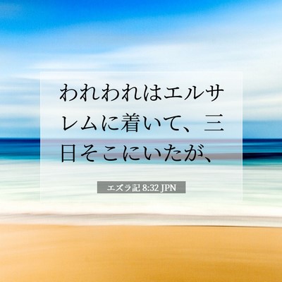 エズラ記 8:32 聖書の一節の解説