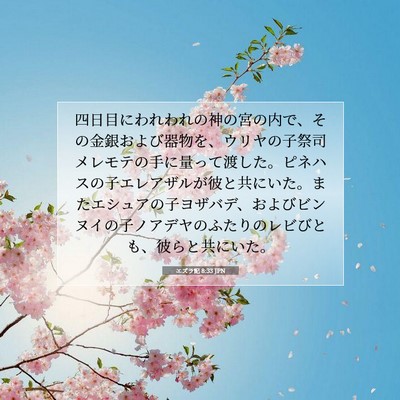 エズラ記 8:33 聖書の一節の解説
