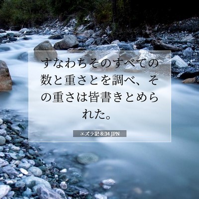 エズラ記 8:34 聖書の一節の解説