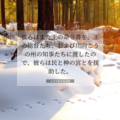 エズラ記 8:36 聖書の一節の解説