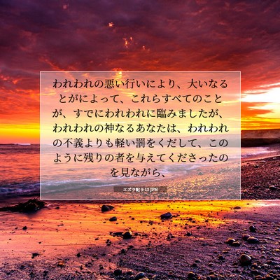 エズラ記 9:13 JPN 聖書の一節の画像