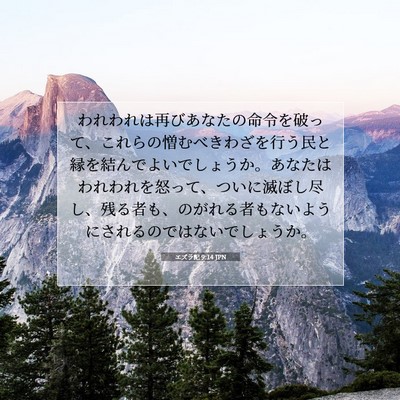 エズラ記 9:14 JPN 聖書の一節の画像