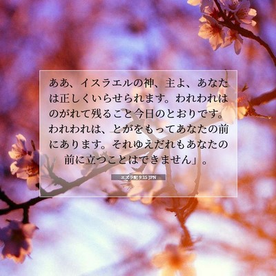 エズラ記 9:15 JPN 聖書の一節の画像