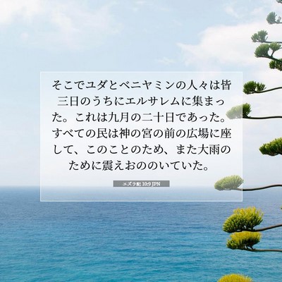 エズラ記 10:9 JPN 聖書の一節の画像