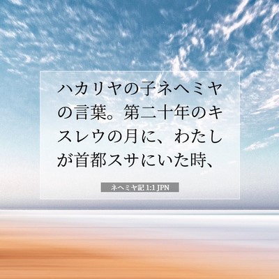 ネヘミヤ記 1:1 聖書の一節の解説