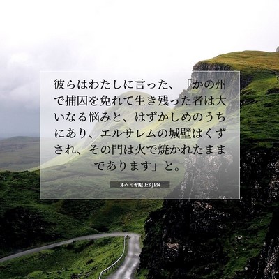 ネヘミヤ記 1:3 聖書の一節の解説