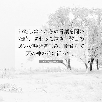 ネヘミヤ記 1:4 聖書の一節の解説