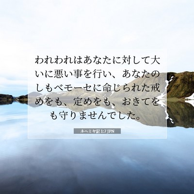 ネヘミヤ記 1:7 聖書の一節の解説