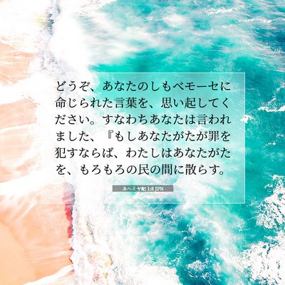 ネヘミヤ記 1:8 聖書の一節の解説