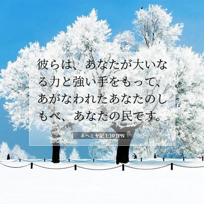 ネヘミヤ記 1:10 聖書の一節の解説