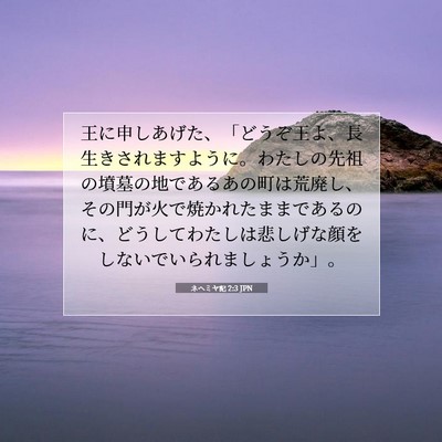 ネヘミヤ記 2:3 JPN 聖書の一節の画像