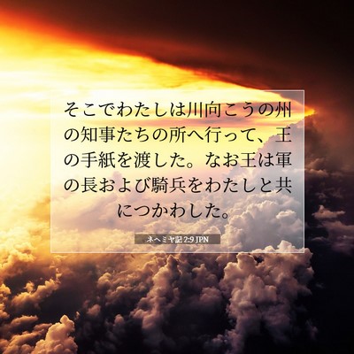ネヘミヤ記 2:9 聖書の一節の解説