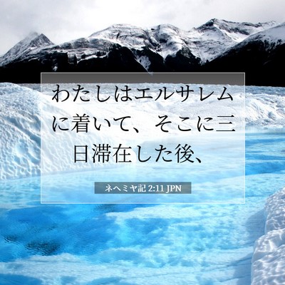 ネヘミヤ記 2:11 聖書の一節の解説