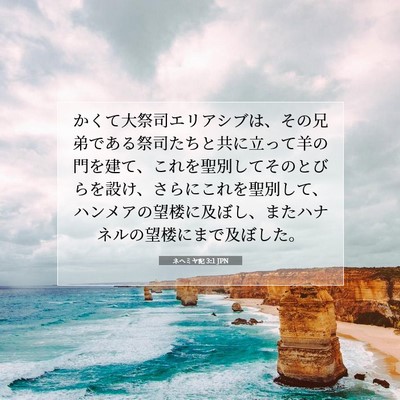 ネヘミヤ記 3:1 JPN 聖書の一節の画像