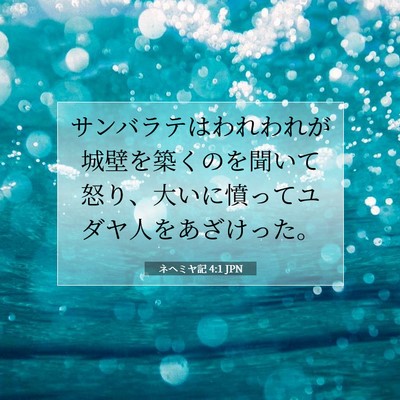 ネヘミヤ記 4:1 聖書の一節の解説