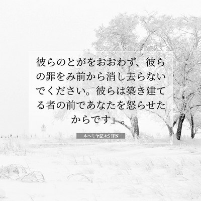 ネヘミヤ記 4:5 聖書の一節の解説