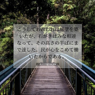 ネヘミヤ記 4:6 聖書の一節の解説