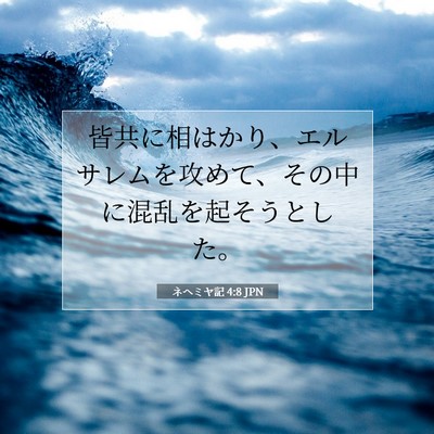 ネヘミヤ記 4:8 聖書の一節の解説