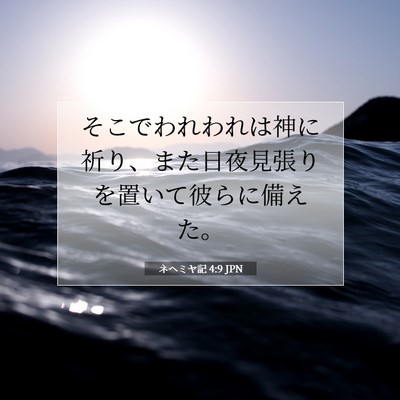 ネヘミヤ記 4:9 聖書の一節の解説