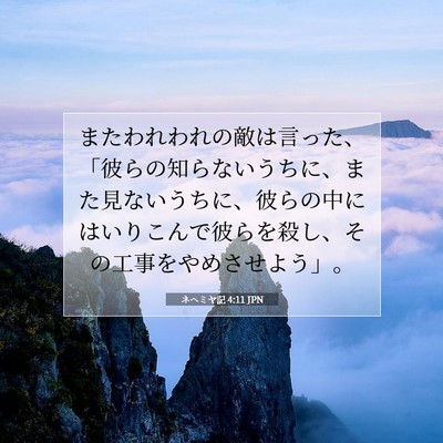 ネヘミヤ記 4:11 聖書の一節の解説