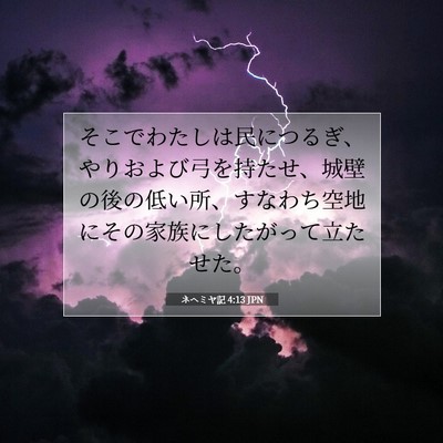 ネヘミヤ記 4:13 聖書の一節の解説
