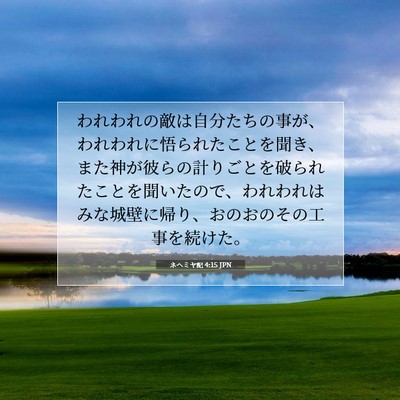 ネヘミヤ記 4:15 聖書の一節の解説