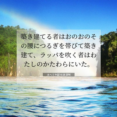 ネヘミヤ記 4:18 聖書の一節の解説