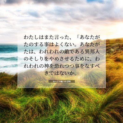 ネヘミヤ記 5:9 JPN 聖書の一節の画像