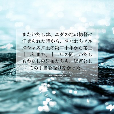 ネヘミヤ記 5:14 JPN 聖書の一節の画像