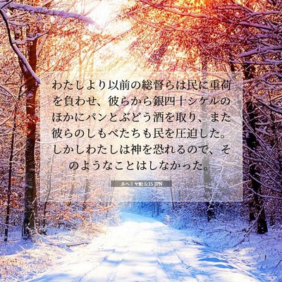 ネヘミヤ記 5:15 JPN 聖書の一節の画像