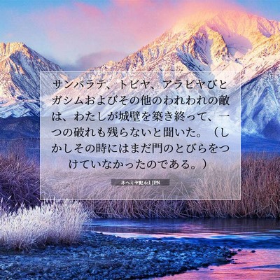 ネヘミヤ記 6:1 JPN 聖書の一節の画像