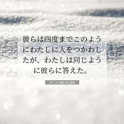 ネヘミヤ記 6:4 聖書の一節の解説