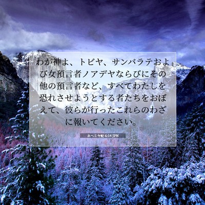 ネヘミヤ記 6:14 JPN 聖書の一節の画像